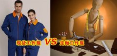 工作服現(xiàn)貨VS工作服定做選哪個(gè)好？[3分鐘搞定]